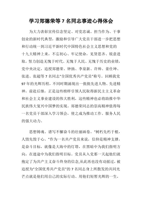 关于党员学习郑德荣等7名同志事迹心得体会参考范文