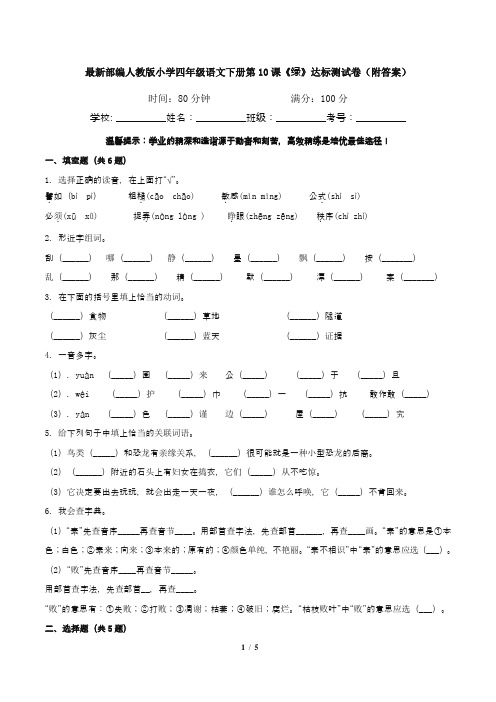 最新部编人教版小学四年级语文下册第10课《绿》达标测试卷(附答案)