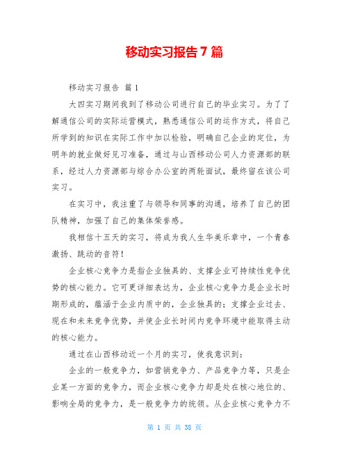 移动实习报告7篇