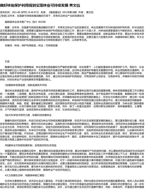 做好林地保护利用规划实现林业可持续发展黄文钰_1