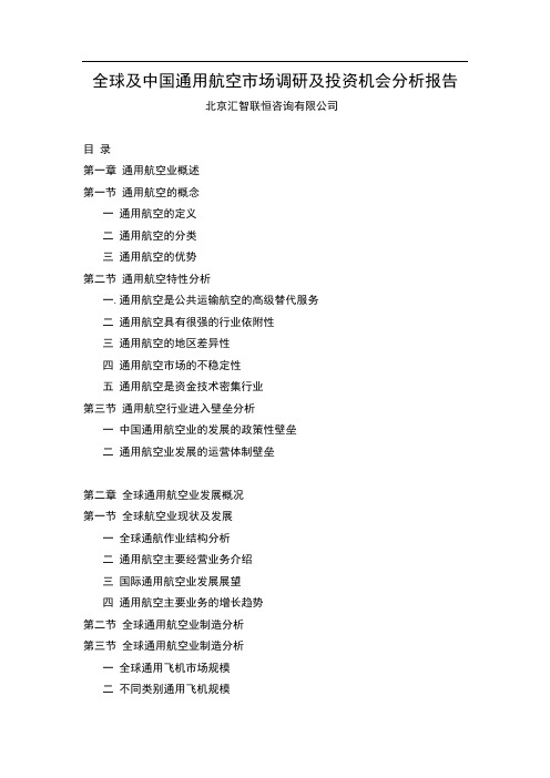 全球及中国通用航空市场调研及投资机会分析报告