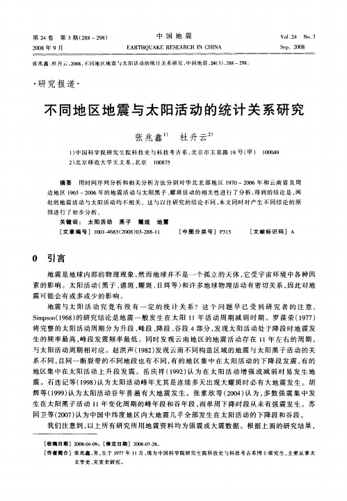 不同地区地震与太阳活动的统计关系研究