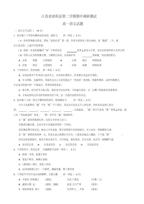 江苏省沭阳县高一下学期期中考试语文试题-有答案