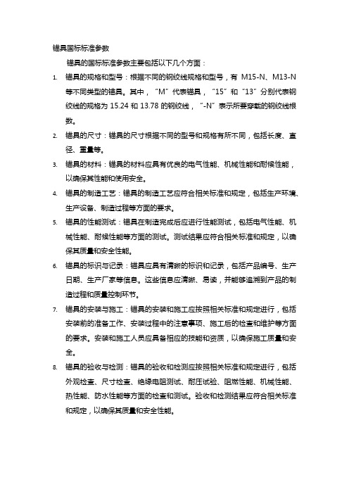 锚具国标标准参数