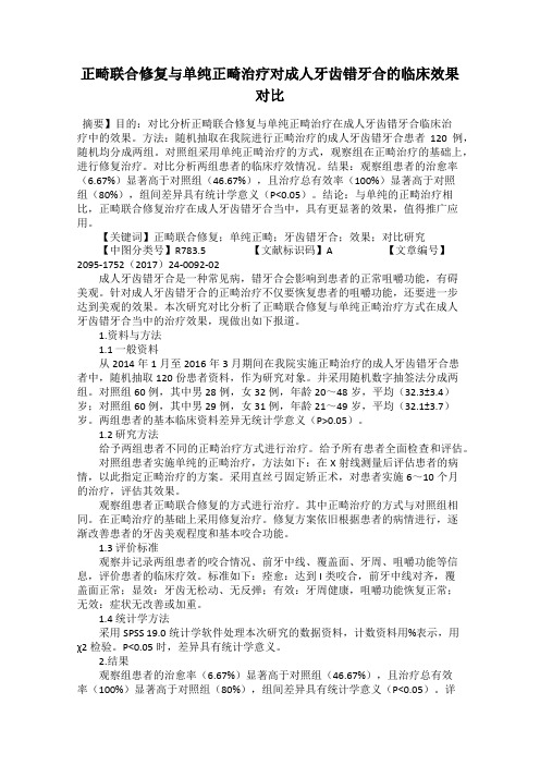 正畸联合修复与单纯正畸治疗对成人牙齿错牙合的临床效果对比