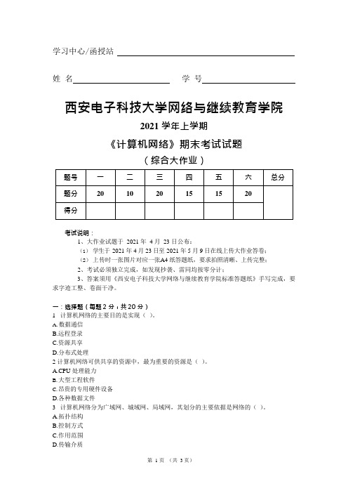 西安电子科技大学2021学年上学期 大作业-计算机网络