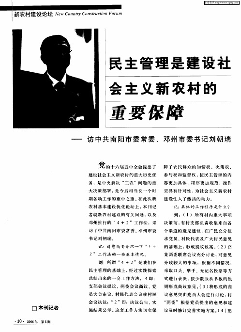 民主管理是建设社会主义新农村的重要保障——访中共南阳市委常委、邓州市委书记刘朝瑞