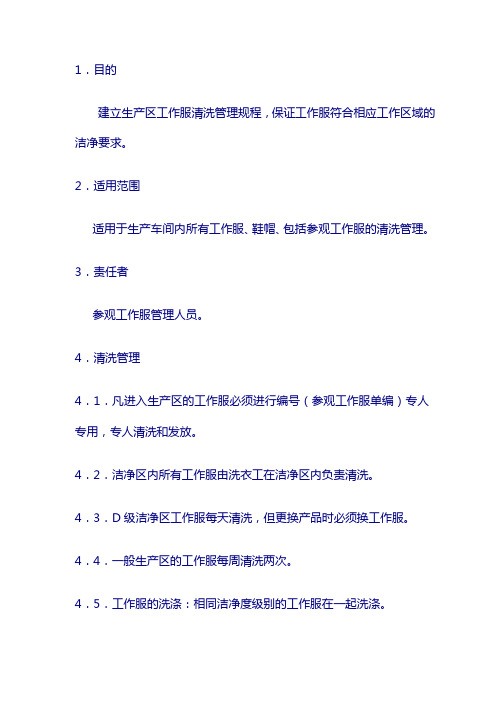 药厂 生产清洁操作规程：19、生产区工作服清洗管理制度