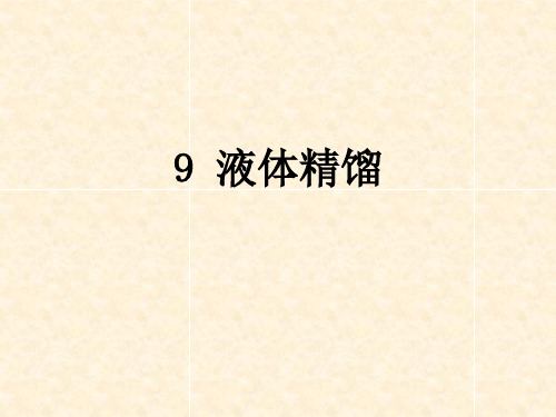液体精馏