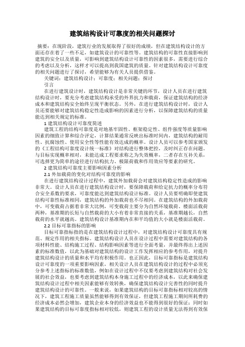 建筑结构设计可靠度的相关问题探讨