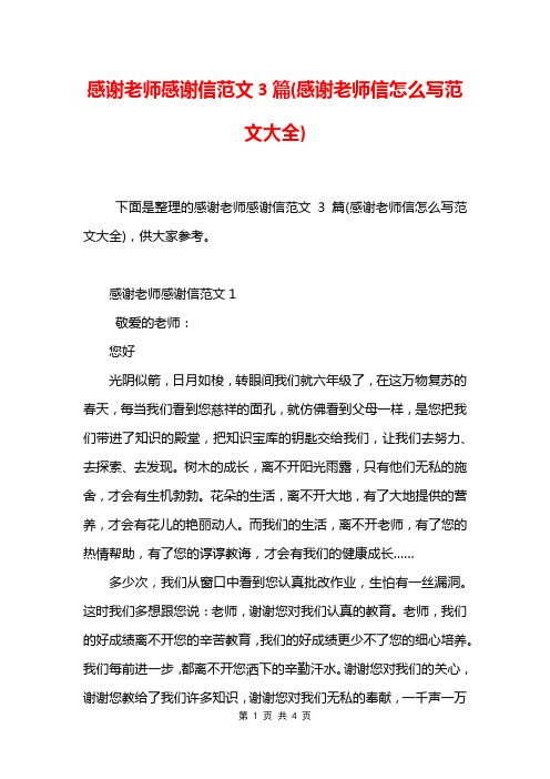 感谢老师感谢信范文3篇(感谢老师信怎么写范文大全)