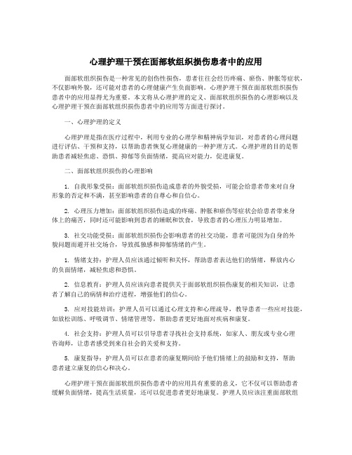 心理护理干预在面部软组织损伤患者中的应用