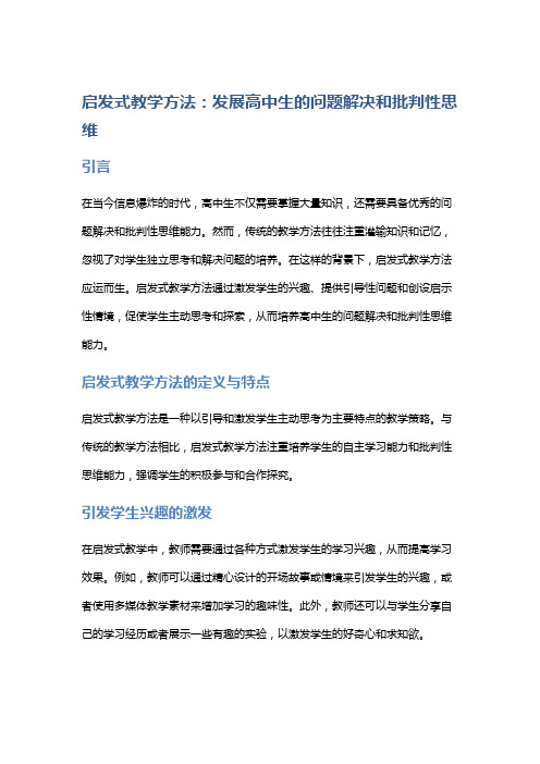 启发式教学方法：发展高中生的问题解决和批判性思维