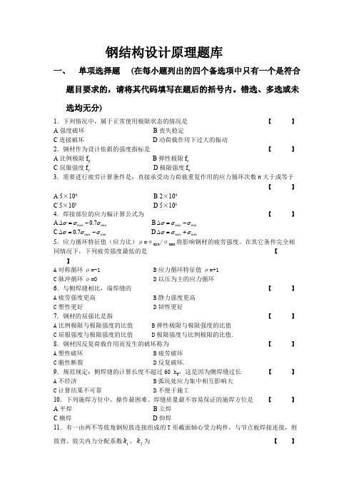 (完整版),钢结构设计原理题库及答案DOC,推荐文档