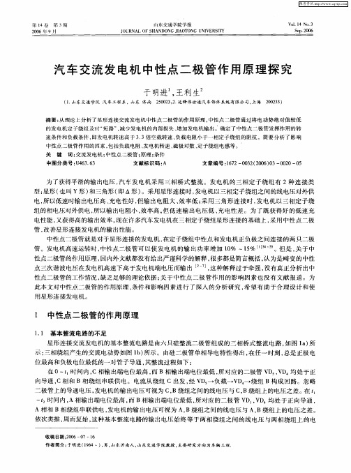 汽车交流发电机中性点二极管作用原理探究