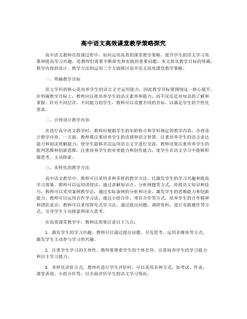 高中语文高效课堂教学策略探究