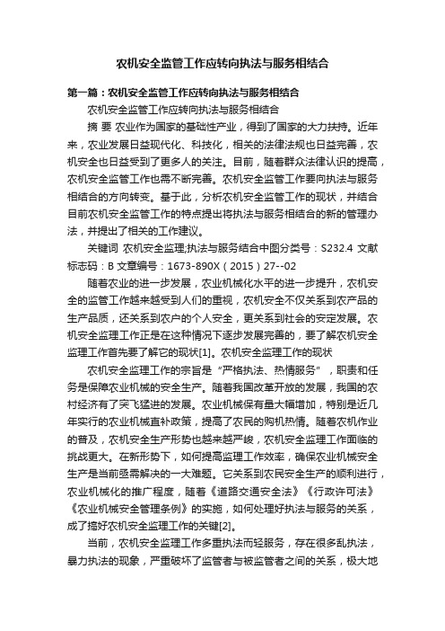 农机安全监管工作应转向执法与服务相结合