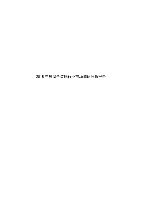 2018年房屋全装修行业市场调研分析报告