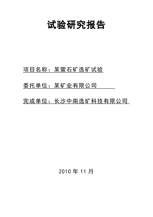 高硅高钙萤石矿选矿试验报告