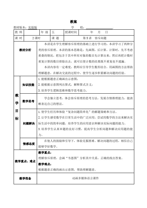 五年级奥数教案-5 容斥问题(第一课时) 全国通用