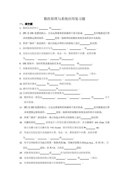 数控原理与系统应用复习题