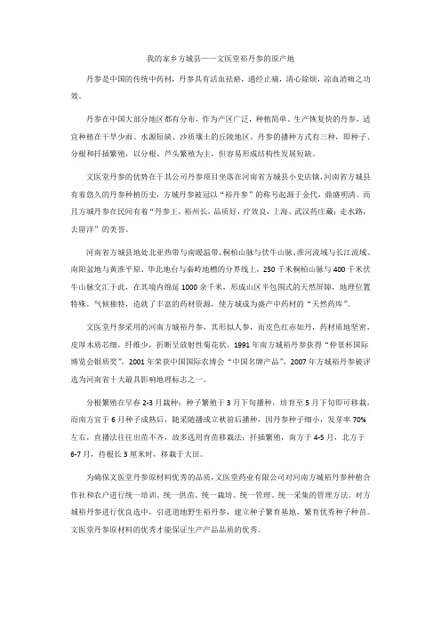 我的家乡方城县——文医堂裕丹参的原产地