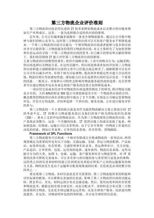 第三方物流企业评价标准