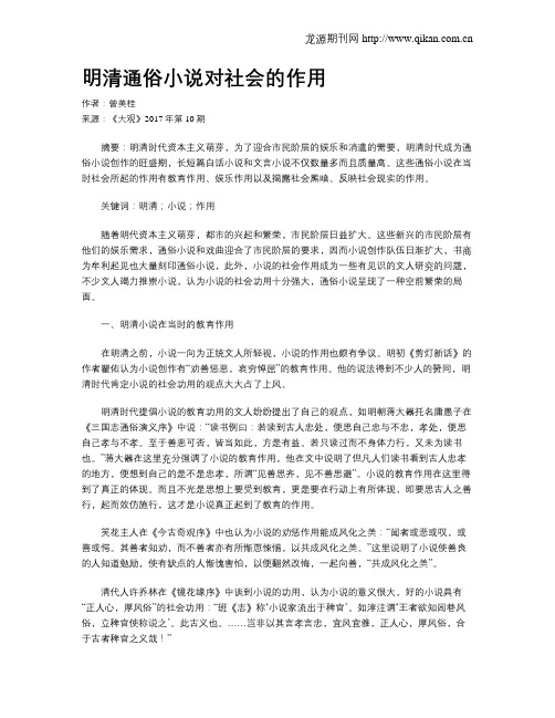 明清通俗小说对社会的作用