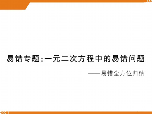 北师大版数学九年级上册易错专题：一元二次方程中的易错问题-课件