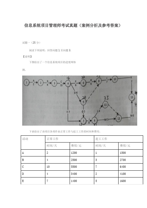 信息系统项目管理师考试真题(案例分析及参考答案)