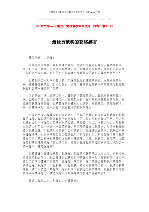 【最新文档】最佳贡献奖的获奖感言-实用word文档 (1页)