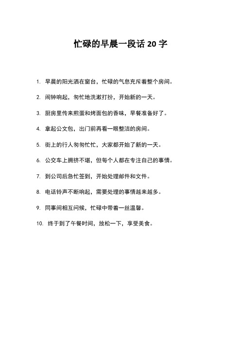 忙碌的早晨一段话20字