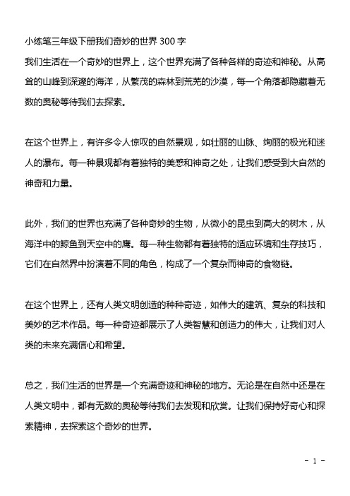 小练笔三年级下册我们奇妙的世界300字