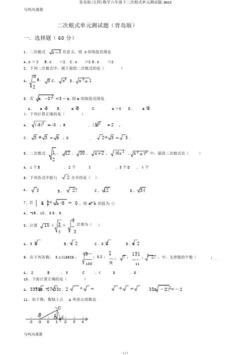 青岛版(五四)数学八年级下二次根式单元测试题.docx