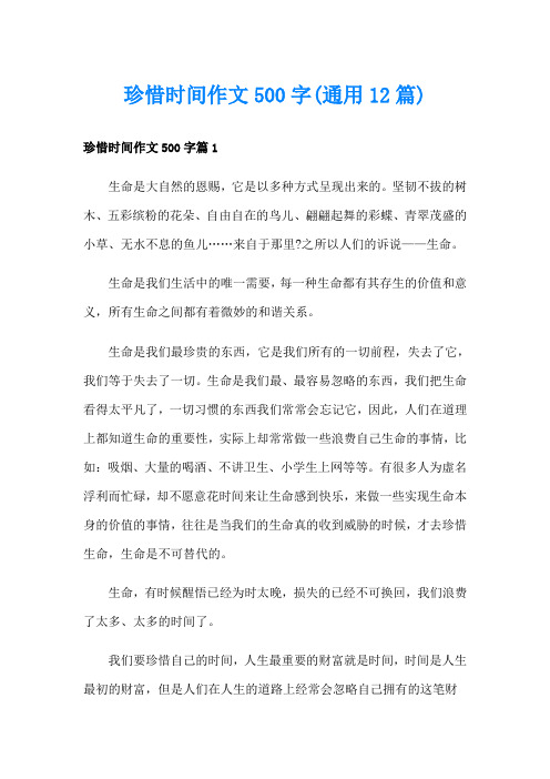 珍惜时间作文500字(通用12篇)