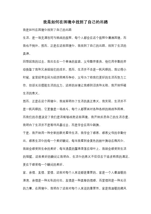 我是如何在困境中找到了自己的出路