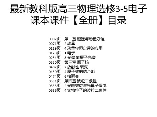 最新教科版高三物理选修3-5电子课本课件【全册】