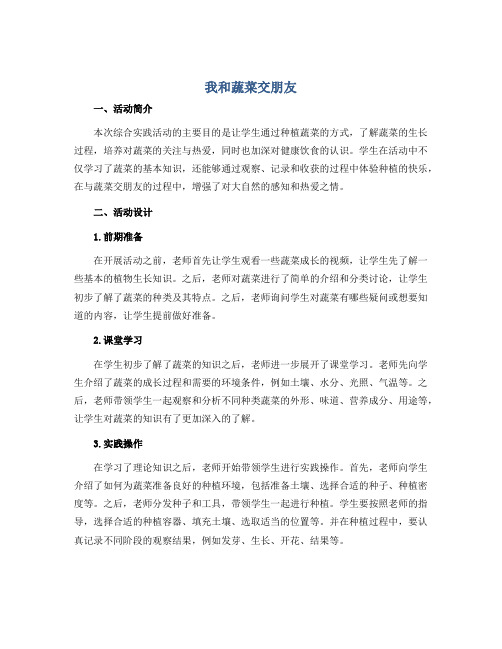 我和蔬菜交朋友(说课稿)2022-2023学年综合实践活动三年级上册 教科版