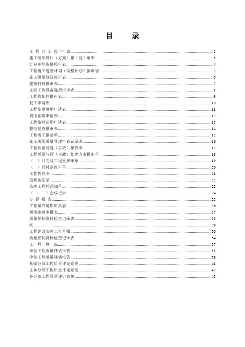 四川省工程建设统一用表(新版监理单位用表)