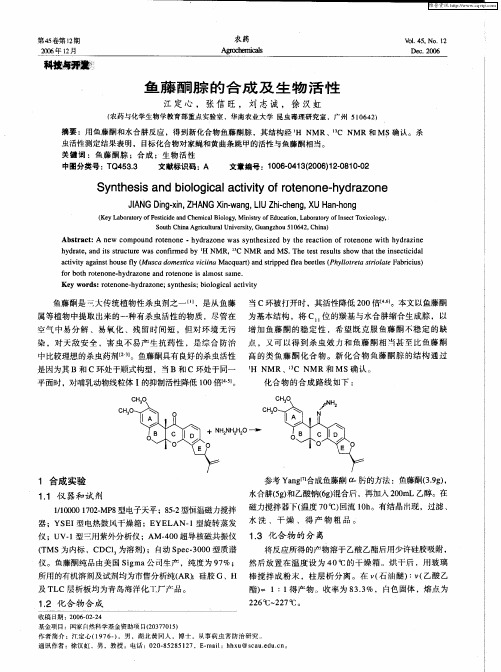 鱼藤酮腙的合成及生物活性