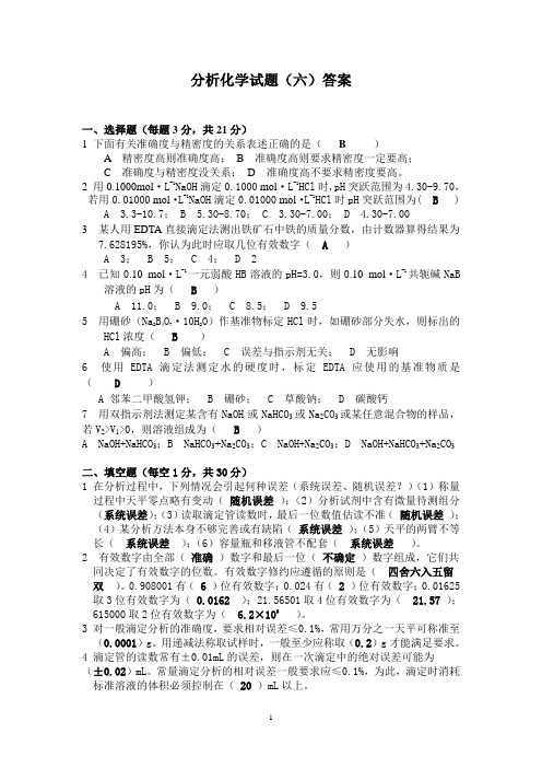 分析化学试题(六)参考答案