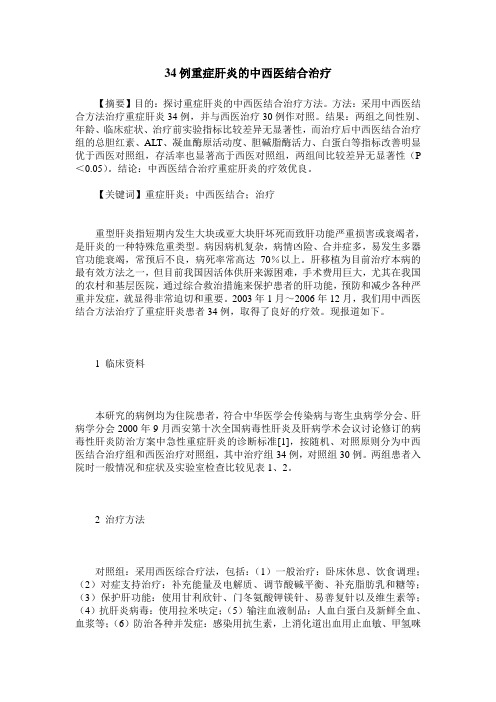 34例重症肝炎的中西医结合治疗