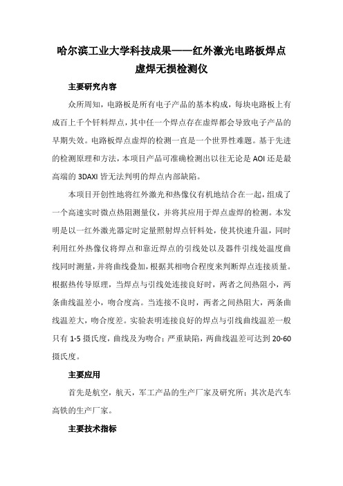 哈尔滨工业大学科技成果——红外激光电路板焊点虚焊无损检测仪