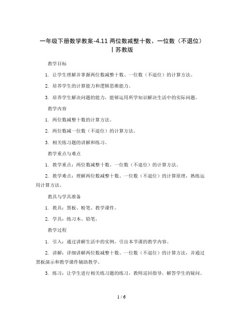 一年级下册数学教案-4.11 两位数减整十数、一位数(不退位)丨苏教版