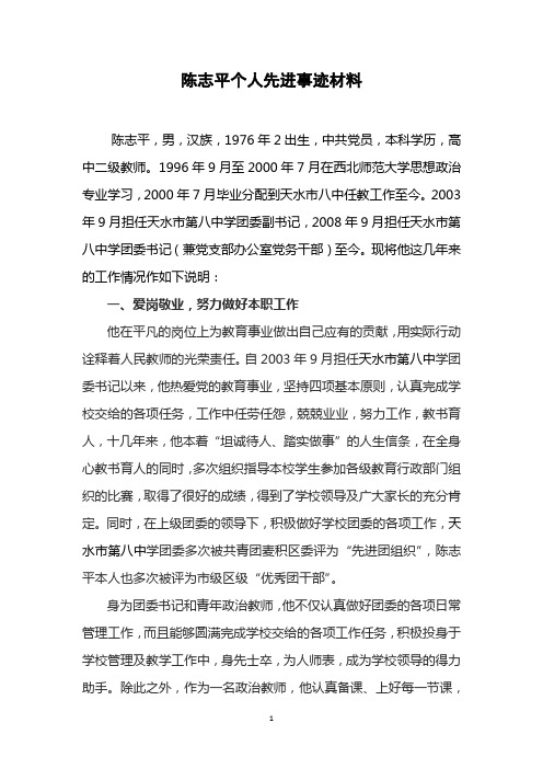 陈志平个人先进事迹材料