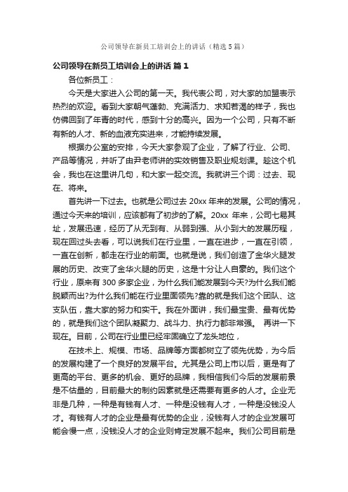 公司领导在新员工培训会上的讲话（精选5篇）