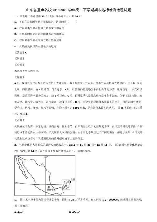 山东省重点名校2019-2020学年高二下学期期末达标检测地理试题含解析.docx