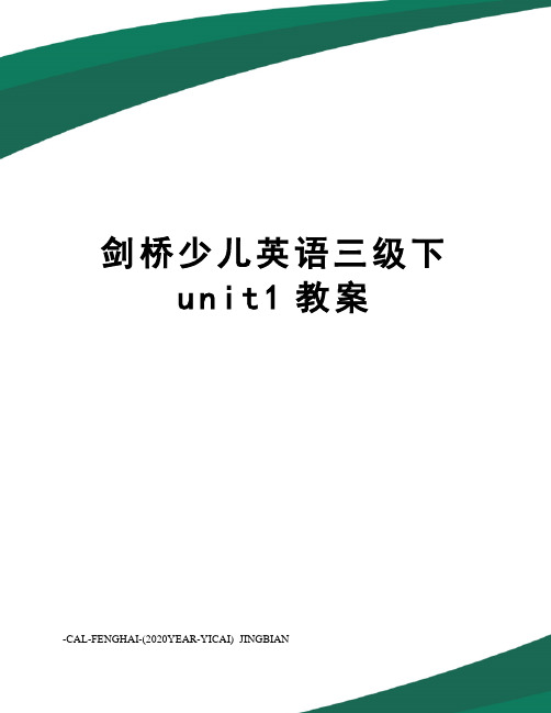 剑桥少儿英语三级下unit1教案