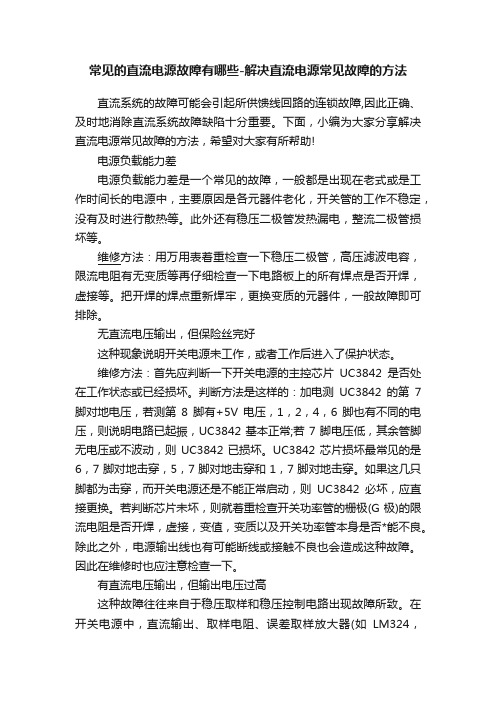 常见的直流电源故障有哪些-解决直流电源常见故障的方法