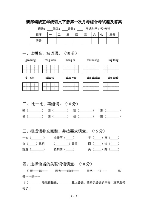 新部编版五年级语文下册第一次月考综合考试题及答案